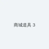 白虎视频免费观看 积分商城 - 专属头衔卡