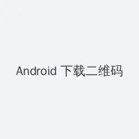 白虎视频免费观看 Android客户端下载二维码